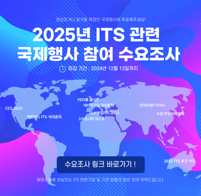 2025년 ITS 관련 국제행사 참석 수요조사.png